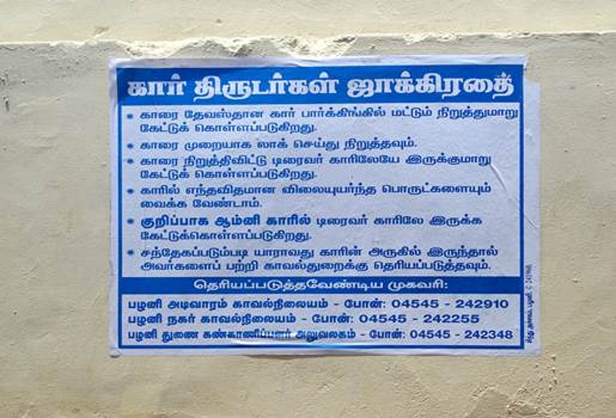 பழனி அடிவாரம் பகுதியில் காவல்துறை சார்பில் போஸ்டர்